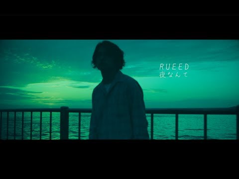 夜なんて - RUEED  [OFFICIAL VIDEO]