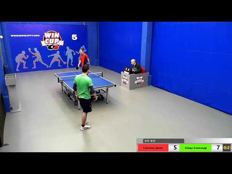 Степанов Денис 0-3 Найда Александр Зал 5 WIN CUP турнир юг-1 Эфир прямой 2901.2020