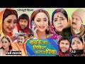 Maike Ka Ticket Kata De Piya Bhojpuri Full Movie Ranichatterjee New Bhojpuri Movie