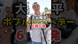 【驚愕】大谷翔平、ボブルヘッド配布日の成績まとめ#shorts #大谷翔平 #ドジャース