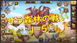 アイデルヒーローズ オートプレイ アイヒロ ゲーム実況 サラ森林の戦い 1-5