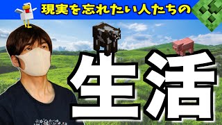 【マイクラ】こっちが現実だと信じてやまないおじさんの新生活 #3 MINECRAFT