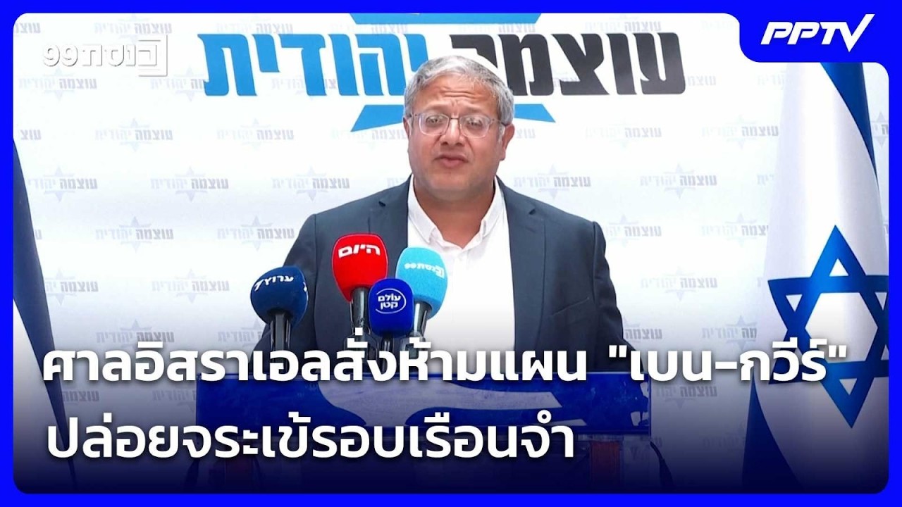 ศาลอิสราเอลสั่งห้ามแผน "เบน-กวีร์" ปล่อยจระเข้รอบเ