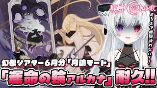 【#原神/幻想シアターVer:6月】LunaⅦ「月諭モード」攻略チャレンジ！『運命の輪アルカナ』手に入れるまで終われない！！【Vtuber/Genshinimpact】
