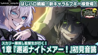 【ツイステ】ブギー様登場！ツイステ初のクリスマスイベ🎄1章初見音読！新キャラ『スウィング』とは何者なんだい！？【夢喰ユウ】