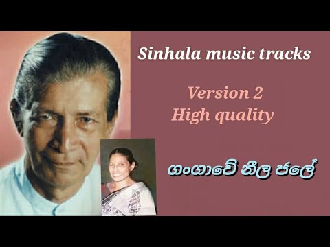 Gangawe neela jale karaoke version 2 ගංගාවේ නීල ජලේ 