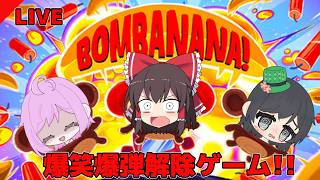 【BOMBANANA】マルチメンバー三人で今話題の爆弾解除ゲームで遊んでみた　【爆笑】