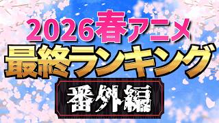 【2026春アニメ】最終ランキング番外編！TOP20漏れ作品を本音で語る【お隣の天使様にいつの間にか駄目人間にされていた件 / 春夏秋冬代行者 / 転生したらスライムだった件】