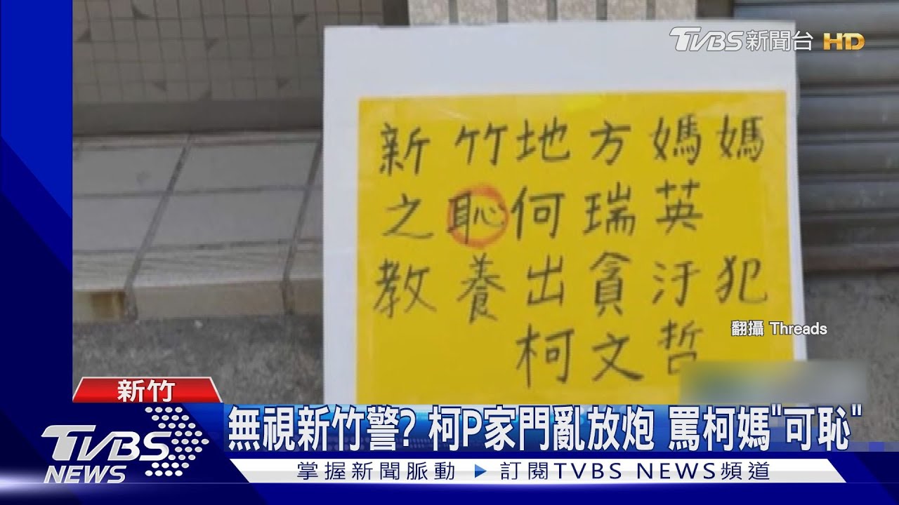 無視新竹警?柯P家門亂放炮 罵柯媽「可恥」