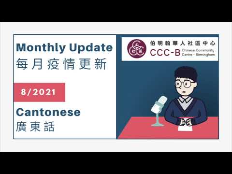 CCC-B 每月疫情更新：2021年8月 廣東話