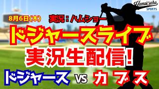 【大谷翔平出場】【ドジャースライブ】ドジャース対カブス 今永先発 8/6 【野球ラジオ調実況】 #大谷翔平 #ドジャース