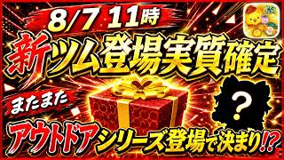 【速報】明日新ツム第2弾登場が実質確定！！ 1体だけ？それとも2体登場？ スキル映像は●●時に公開！！【ツムツム】