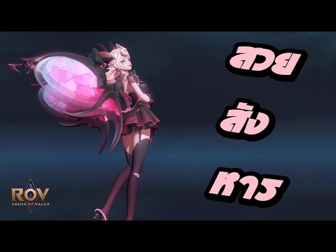RoV Highlight : Love Envoy Veera สกินระดับ Limited Valor pass 38