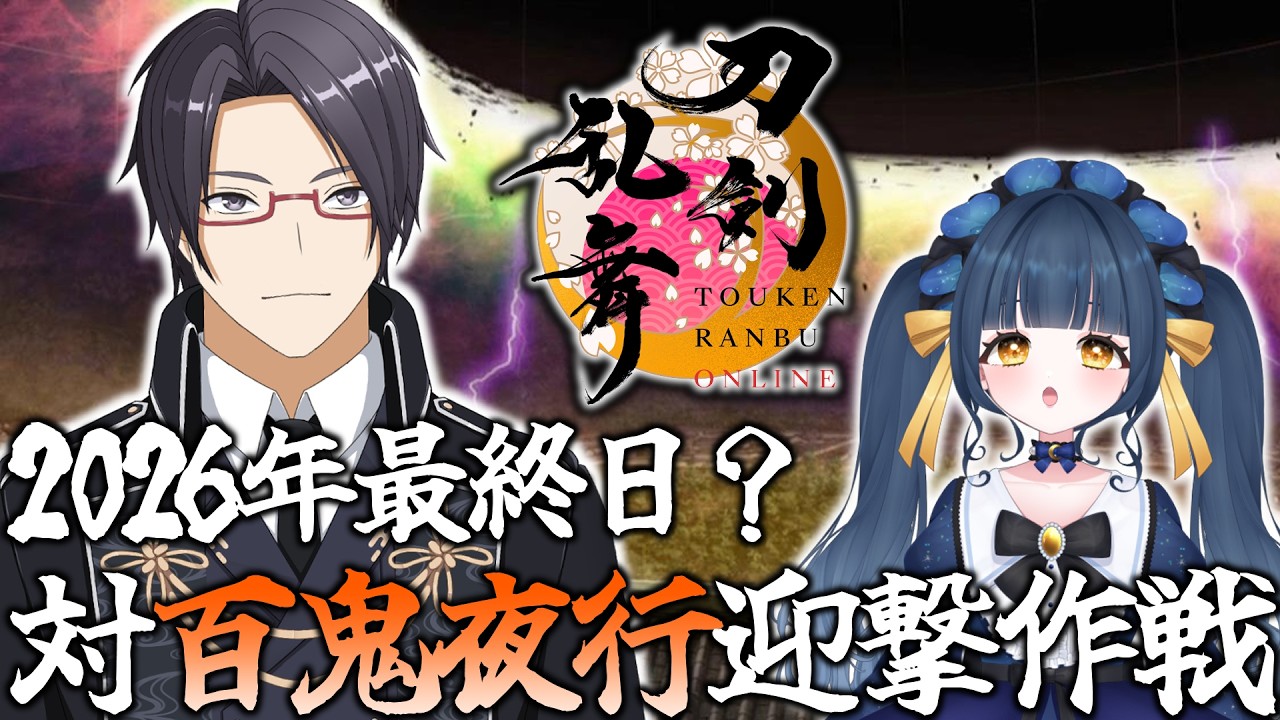 【刀剣乱舞】今年も始まったな！対百鬼夜行迎撃作戦！最終日？【一宮史名/星空優月】