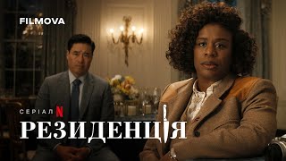 Резиденція | Український дубльований тизер | Netflix