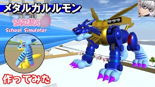 【サクラスクールシミュレーター】人気アニメデジモンの『メタルガルルモン』を作ってみた！ (sakura school simulator)