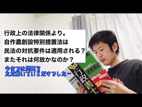 商学科 【行政法】自作農創設特別措置法は民法の適用の有無は？何故か？今までは単に解いてるだけでした。
