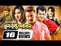 Full And Final ফুল এন্ড ফাইনাল Bangla Full Movie Shakib Khan Boby New Bang