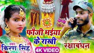 #rakshabandhan - फौजी भईया के राखी - किरण सिंह | #kiran Singh Rakhi #video 2022 | Phauji Ke Rakhi