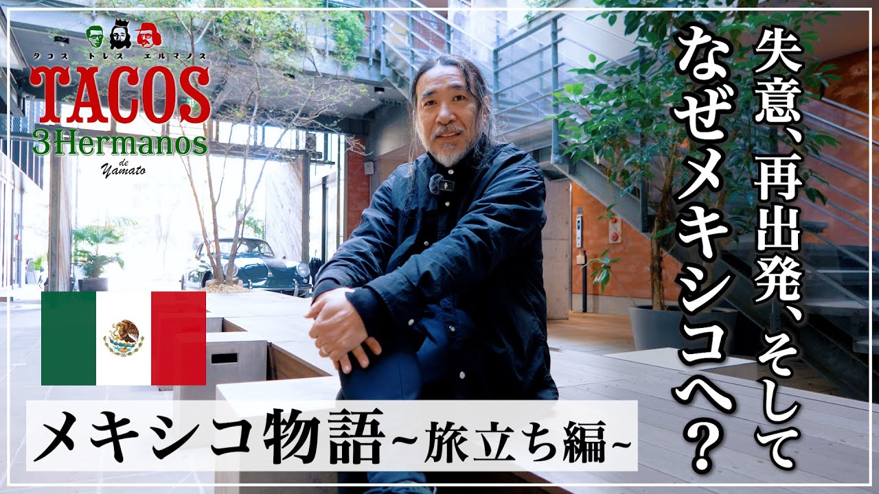 【メキシコ物語】全てを捨ててメキシコへ旅立った理由｜日本の社会に失望？
