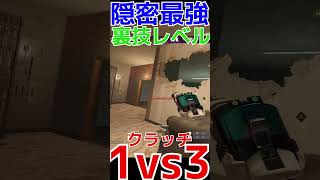 【R6S】裏技隠密作戦1vs3クラッチ神  #shorts  #rainbowsixsiege   #父ノ背中 #r6s  #レインボーシックスシージ