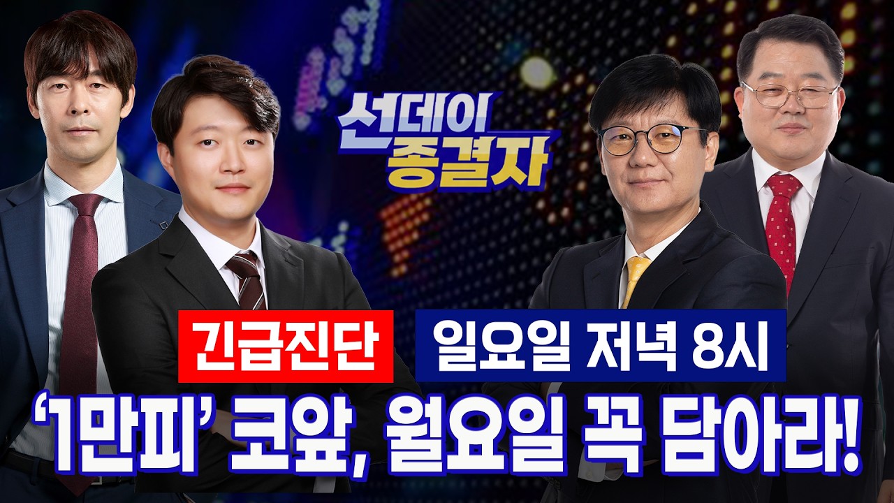 한국증시 시총 8천조원 돌파, 9천피 넘어 ‘1만피’ 앞으로ㅣ필라델피아 반도체 지수 +6.4% 급등ㅣ선데이종