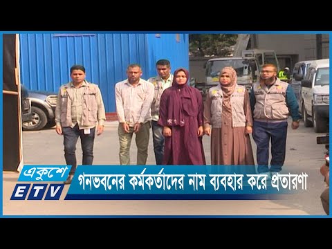 মনোনয়ন পাইয়ে দেয়ার শর্তে টাকা দাবি করা প্রতারক চক্রের দুইজন গ্রেফতার | ETV News