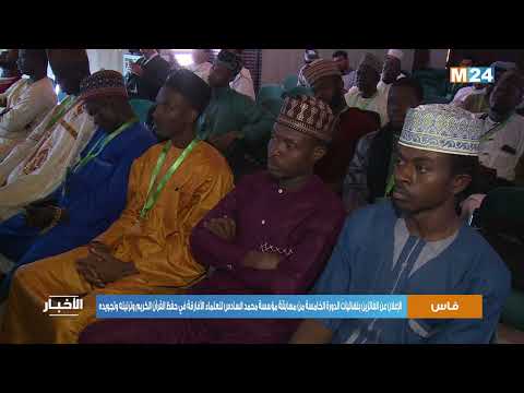 فاس.. الإعلان عن الفائزين بنهائيات الدورة الخامسة من مسابقة مؤسسة محمد السادس للعلماء الأفارقة