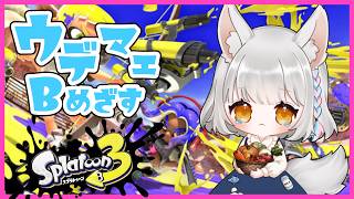 【Splatoon3】昇格戦チャレンジ！！がんばろうね、スペースシューターくん🚀🌌【初見、ROM、指示厨歓迎】#スプラトゥーンへたっぴ部