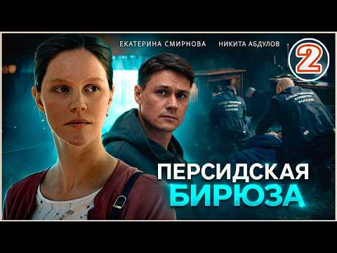 2 серия