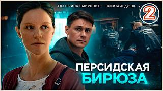 Персидская бирюза (2026). 2 серия. Детектив, сериал, мелодрама.