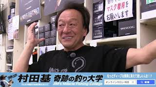 3月19日 村田基DMMオンラインサロン釣り大学