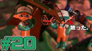 【サーモンラン】スプラトゥーン2をチョコる バイト外伝part20 キケンなシゴト編
