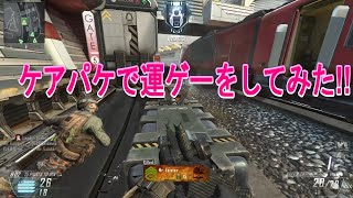 【Bo2:BO2】ケアパケには無限の可能性を秘めている……