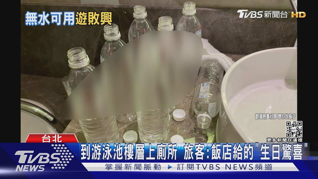 5星飯店「沒水用」變住雅房 旅客擠健身房淋浴