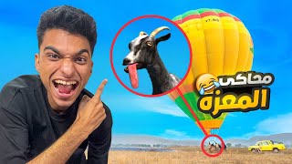 عبده ماندو تحول الي معزه عندها قوه خارقه للطبيعه وبيحاول السيطره علي العالم???? | Goat Simulator 3