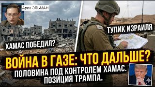 Иллюзия победы: Почему война в Газе далека от конца