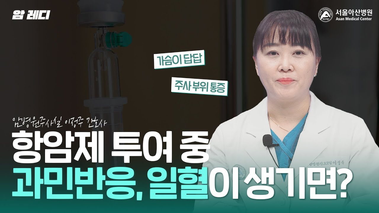 항암제 투여 중 가슴이 답답하고 통증이 느껴지셨나요?|과민반응|일혈