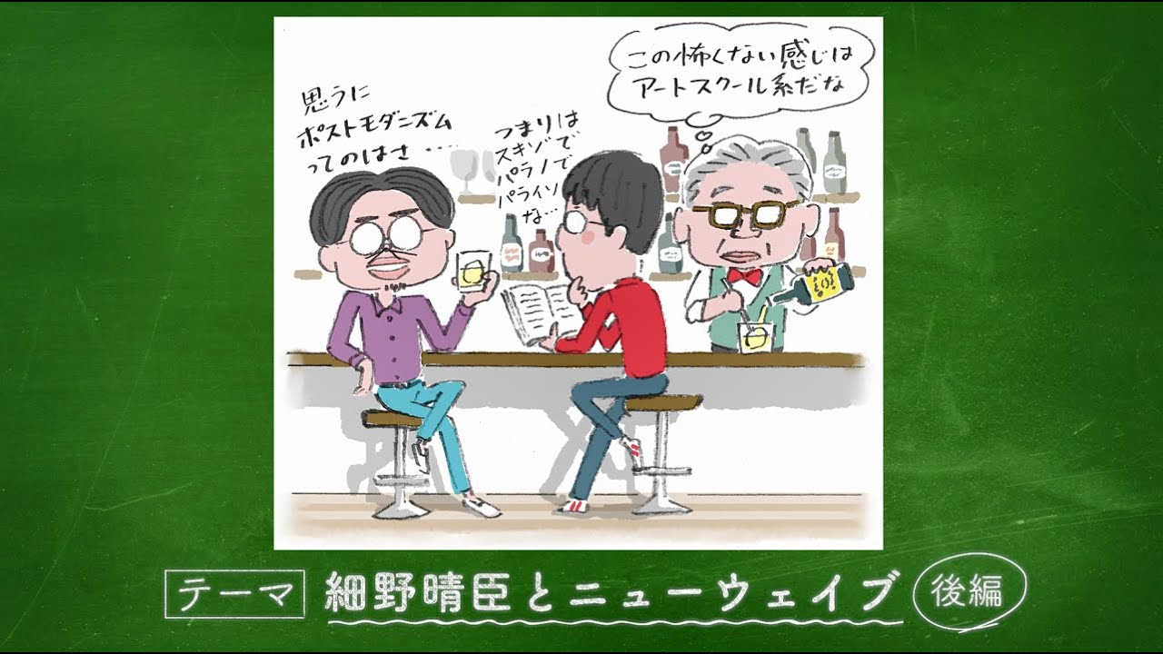 細野ゼミ  「ニューウェイブ」後編
