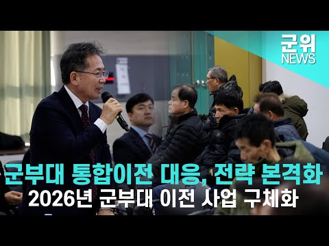 [군위NEWS] 군위 군부대 통합이전 대응, 군위군 전략 본격화