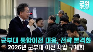 [군위NEWS] 군위 군부대 통합이전 대응, 군위군 전략 본격화