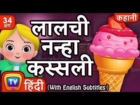 लालची नन्हा कस्सली (Greedy Little Cussly - Ice Cream) + more Hindi Moral Stories for Kids| ChuChu TV
