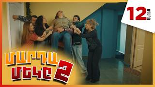 Մարդամեկը 2, Սերիա 12, Երեքշաբթի 21:10 / Mardameky