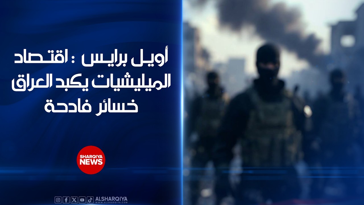 فيديو | " أويل برايس ":" اقتصاد الميليشيات " كبد العراق خسائر مالية تراكمية بلغت قرابة 600 مليار دولار