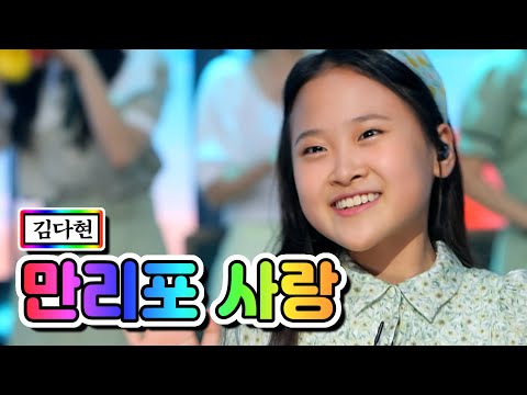 김다현 - 만리포 사랑 내딸하자 10화 210604 방송