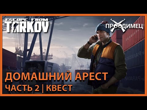 Домашний арест - Часть 2 | Лыжник | Escape from Tarkov