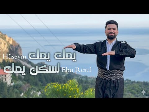 يمك يمك لسكن يمك حسين ابو رسول