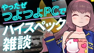 🔴【Vtuber生放送】つよつよ自作PC導入記念！超ハイスペックPCで雑談生放送【雑談】
