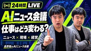 【24時間LIVE】長野陸のAIニュース会議｜話題のAI、仕事はどう変わる？