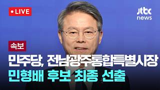 [LIVE] [속보] 민주당 전남광주통합시장 후보 민형배 [이슈현장] / JTBC News